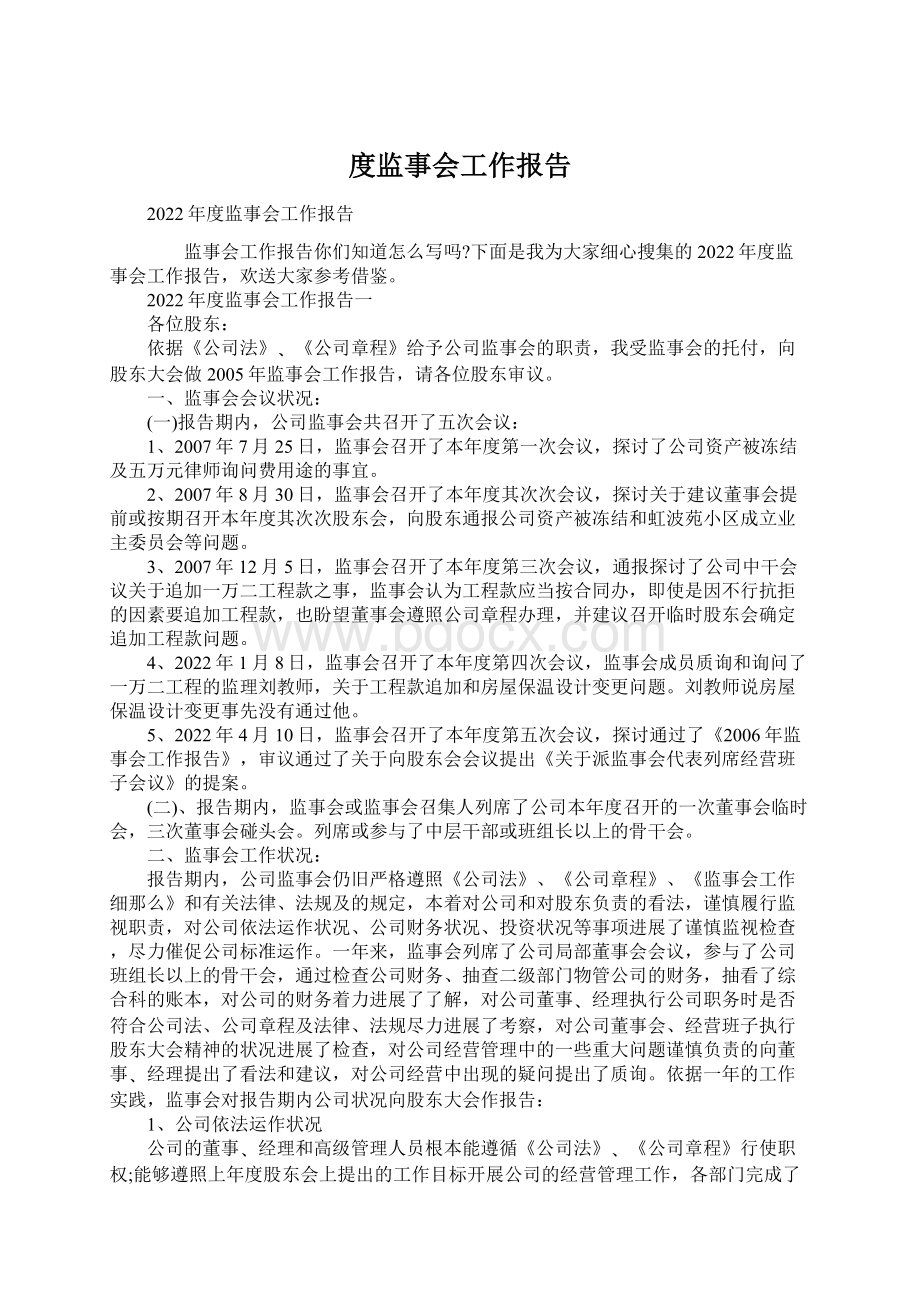 度监事会工作报告Word格式.docx_第1页