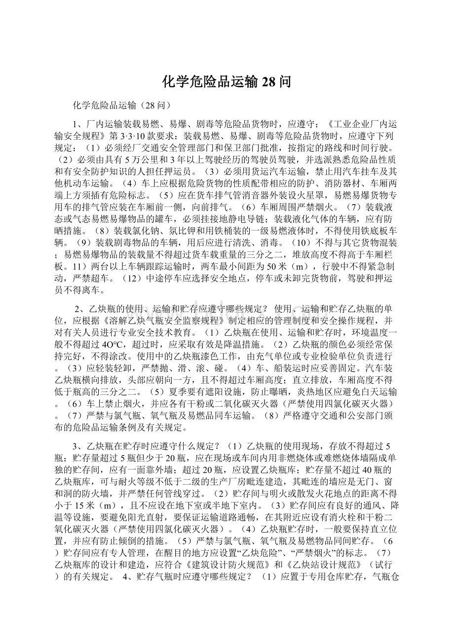 化学危险品运输28问文档格式.docx_第1页