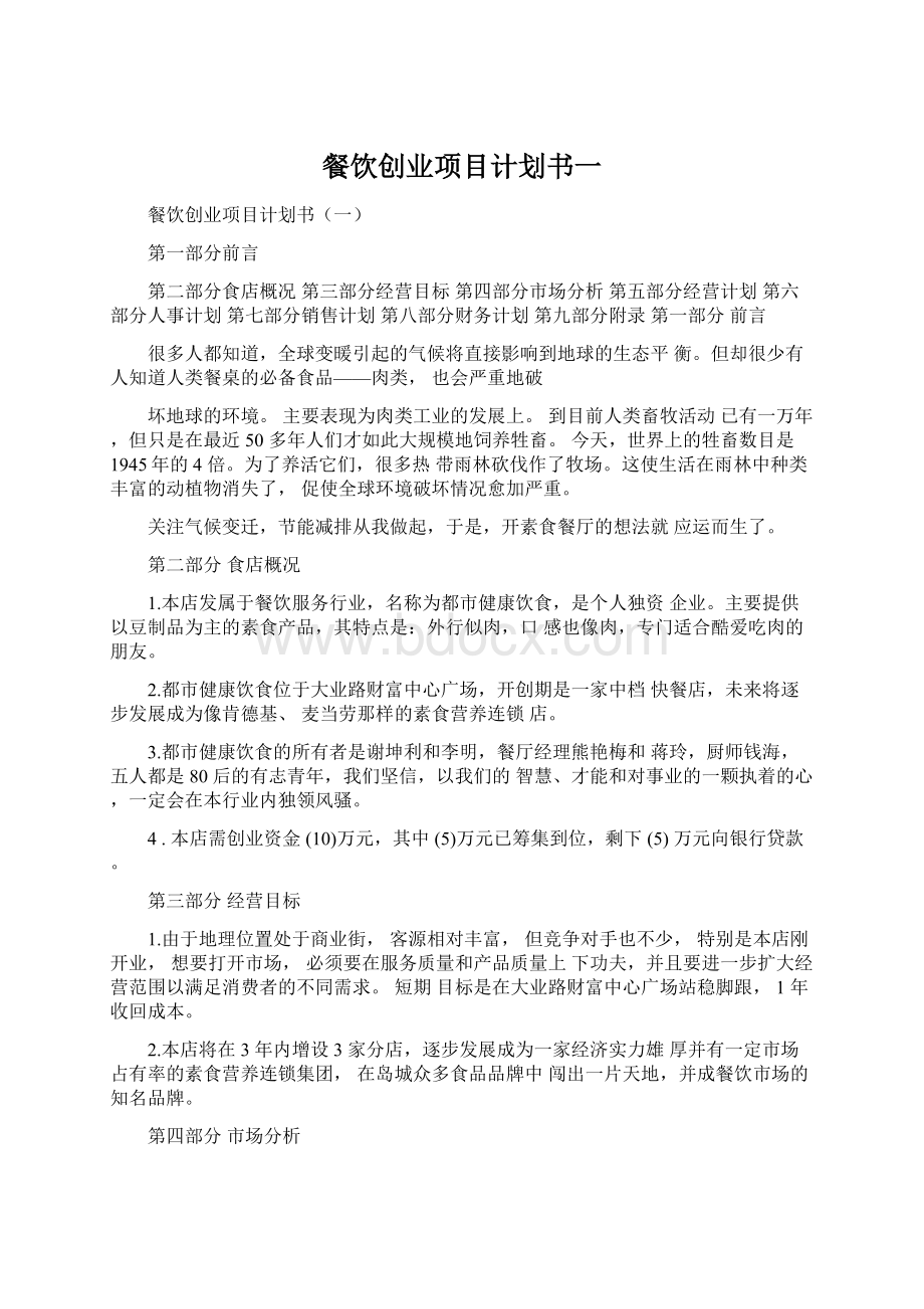 餐饮创业项目计划书一Word文档下载推荐.docx_第1页