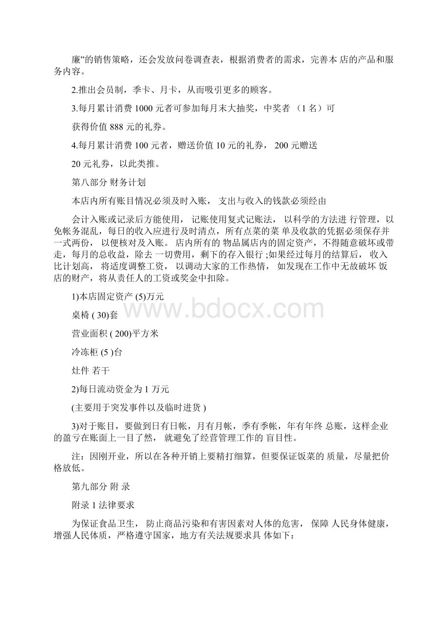 餐饮创业项目计划书一Word文档下载推荐.docx_第3页