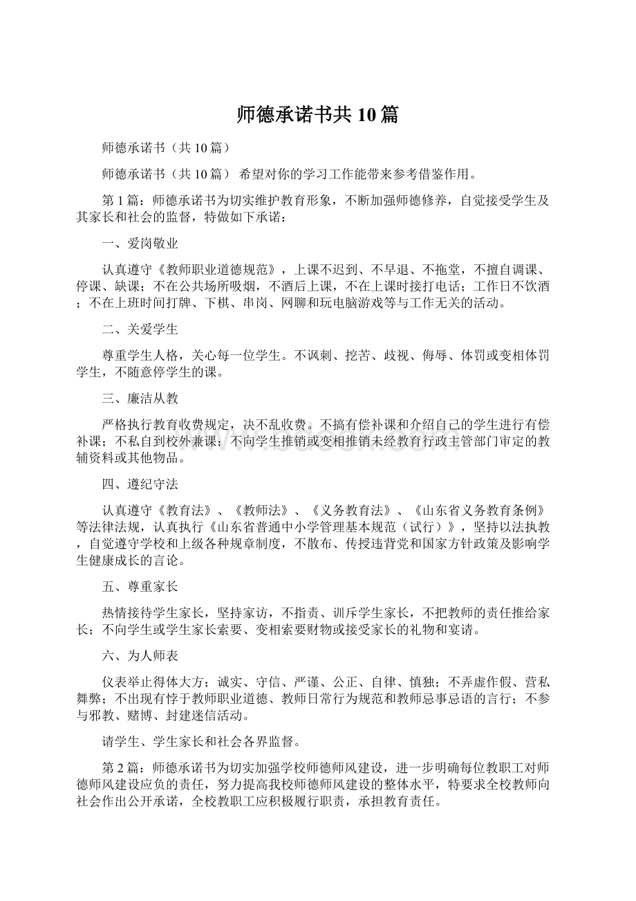 师德承诺书共10篇.docx_第1页