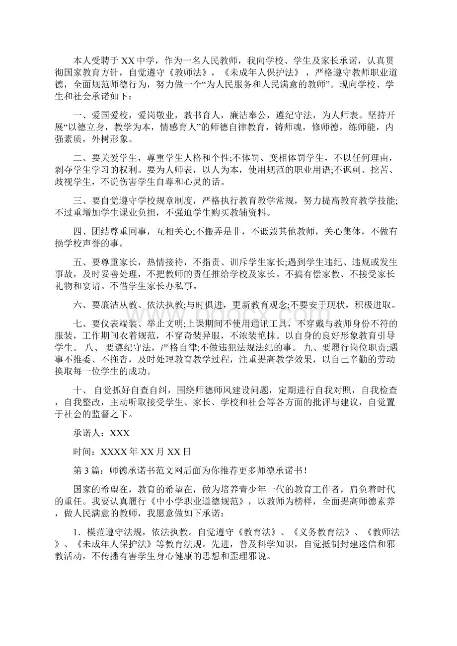 师德承诺书共10篇Word下载.docx_第2页