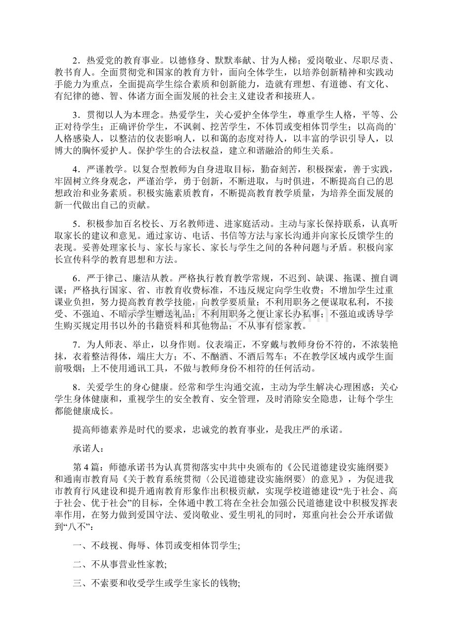 师德承诺书共10篇.docx_第3页