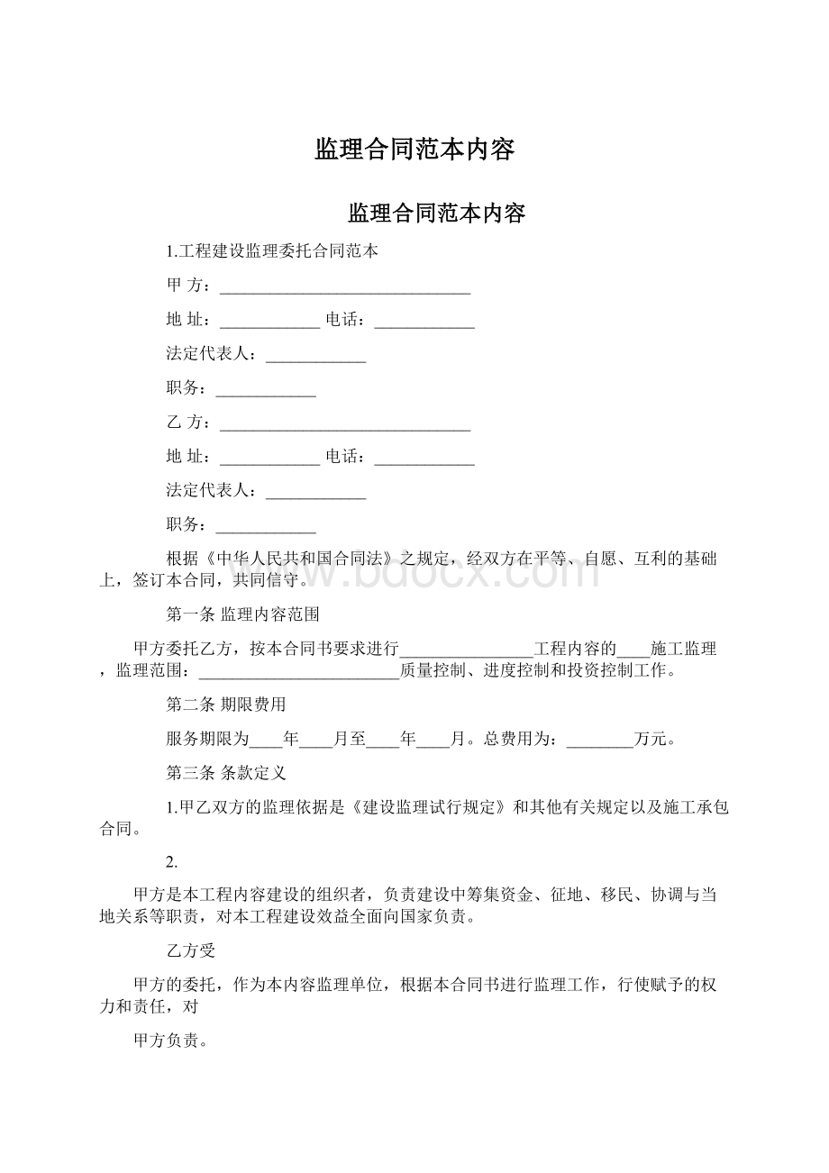 监理合同范本内容.docx_第1页