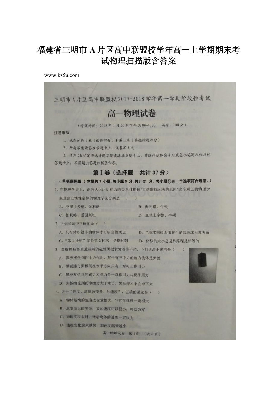 福建省三明市A片区高中联盟校学年高一上学期期末考试物理扫描版含答案.docx