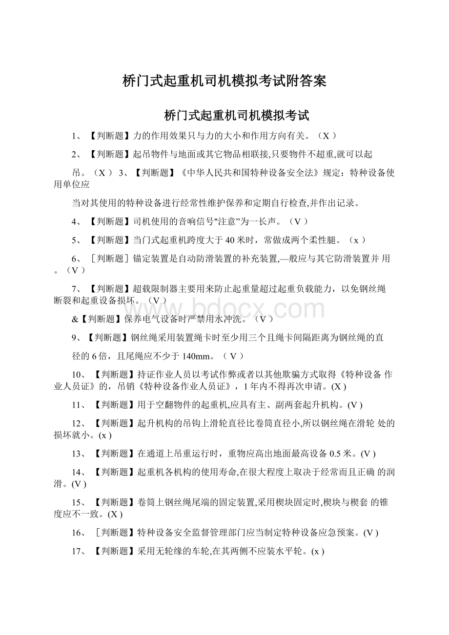 桥门式起重机司机模拟考试附答案Word格式文档下载.docx