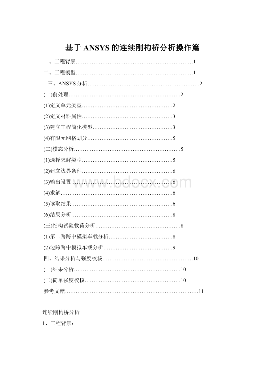 基于ANSYS的连续刚构桥分析操作篇.docx_第1页