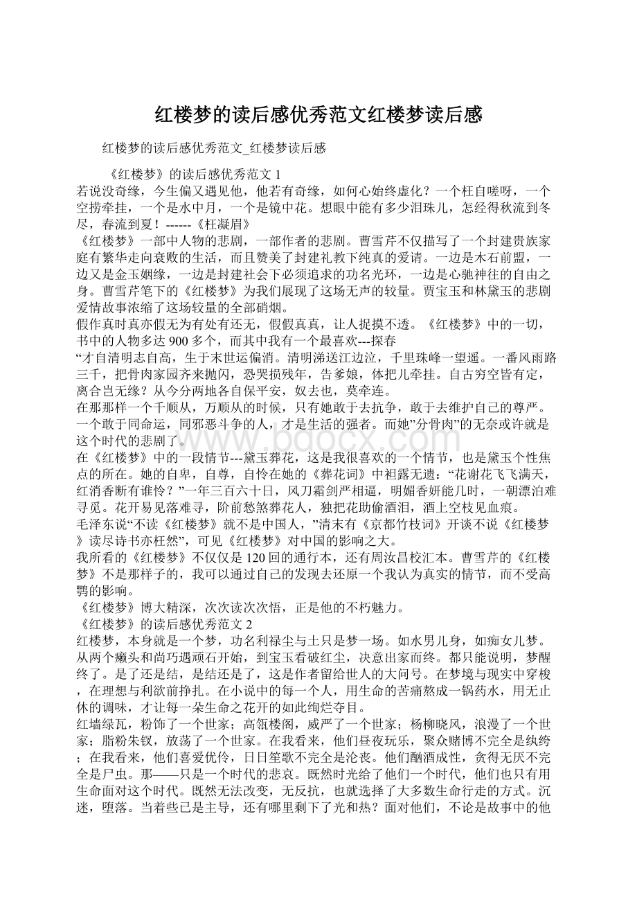 红楼梦的读后感优秀范文红楼梦读后感.docx