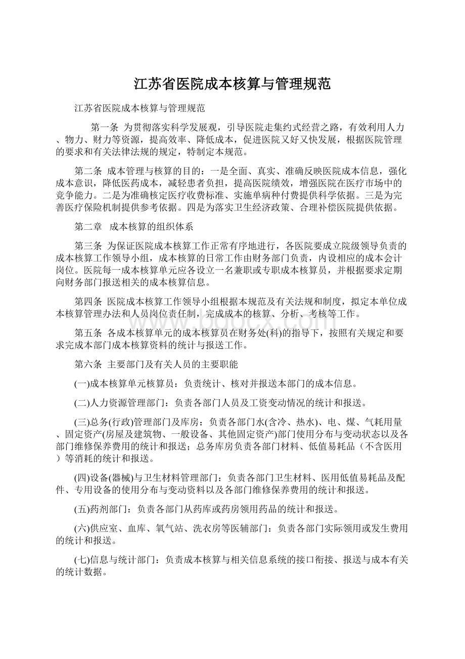 江苏省医院成本核算与管理规范Word文档下载推荐.docx