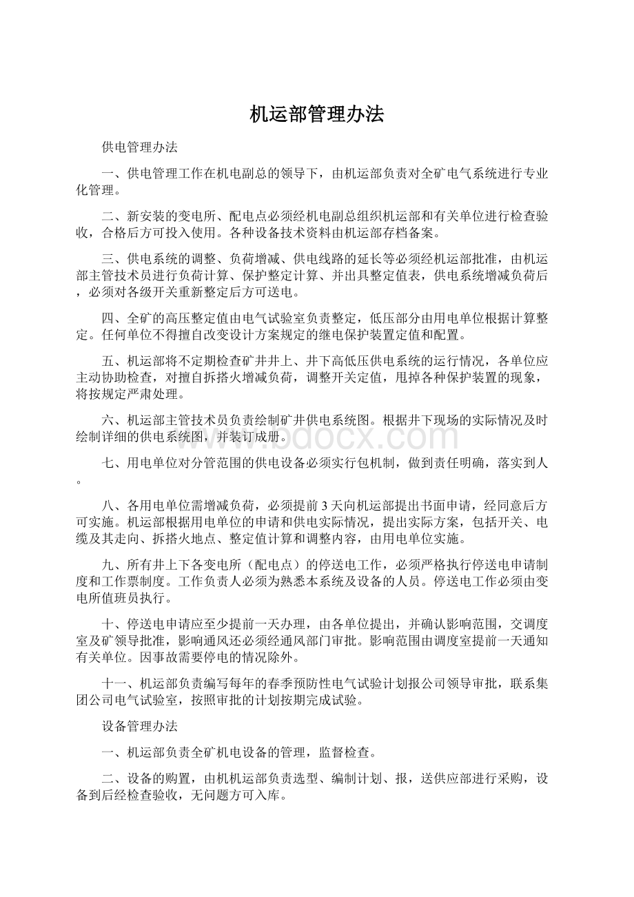 机运部管理办法Word格式文档下载.docx