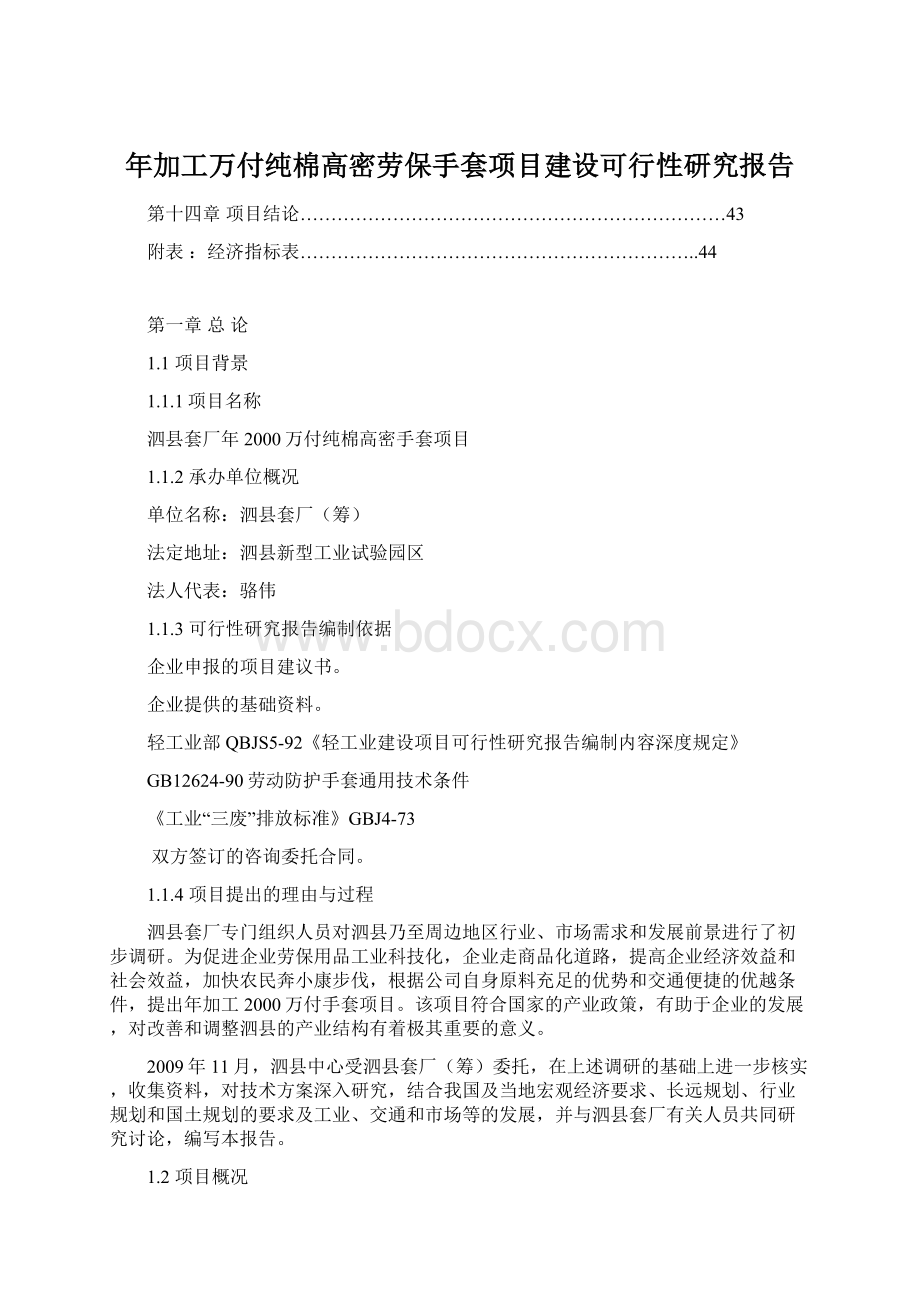 年加工万付纯棉高密劳保手套项目建设可行性研究报告.docx_第1页