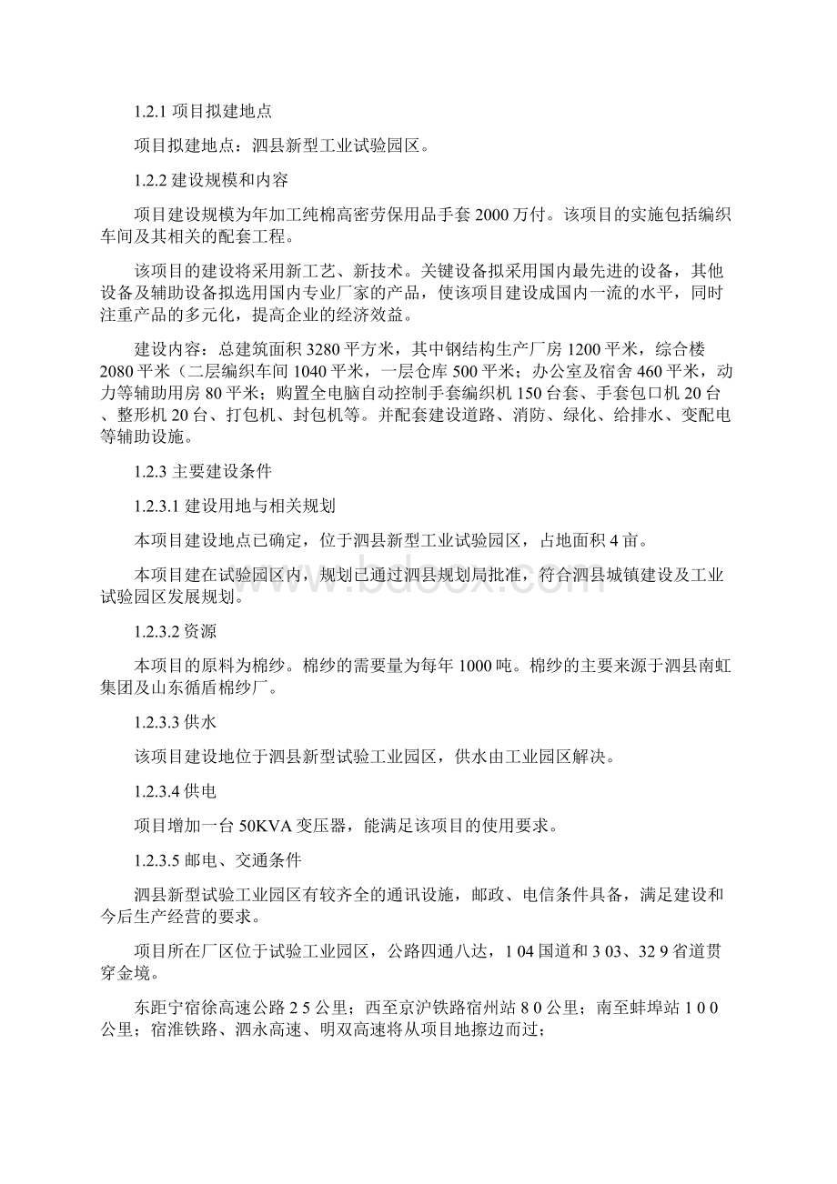 年加工万付纯棉高密劳保手套项目建设可行性研究报告.docx_第2页