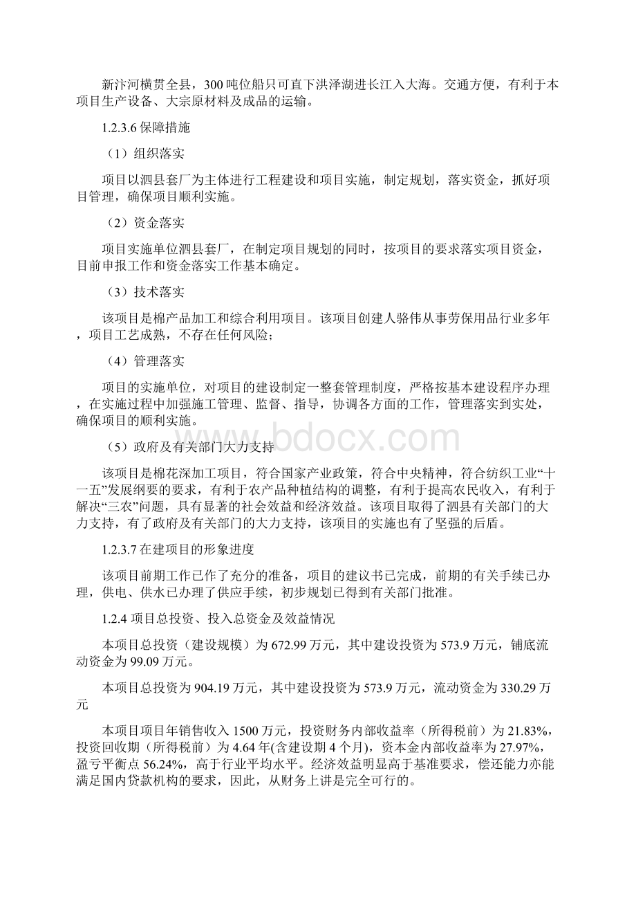 年加工万付纯棉高密劳保手套项目建设可行性研究报告.docx_第3页