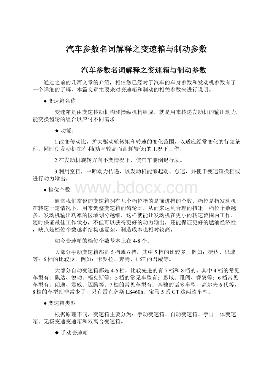 汽车参数名词解释之变速箱与制动参数Word格式.docx