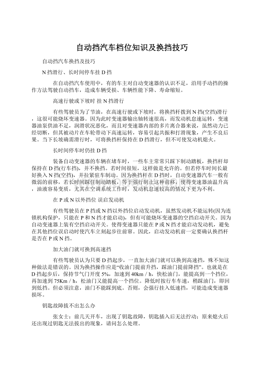 自动挡汽车档位知识及换挡技巧Word格式.docx_第1页