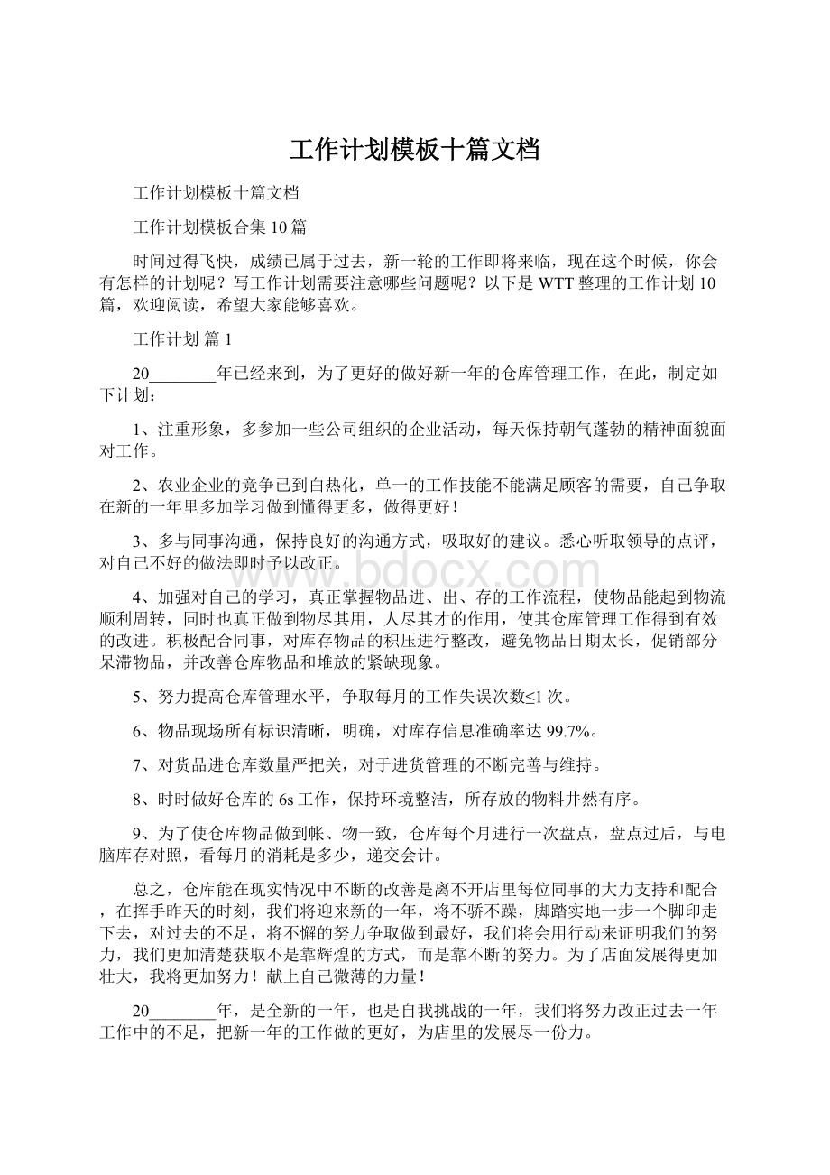 工作计划模板十篇文档文档格式.docx