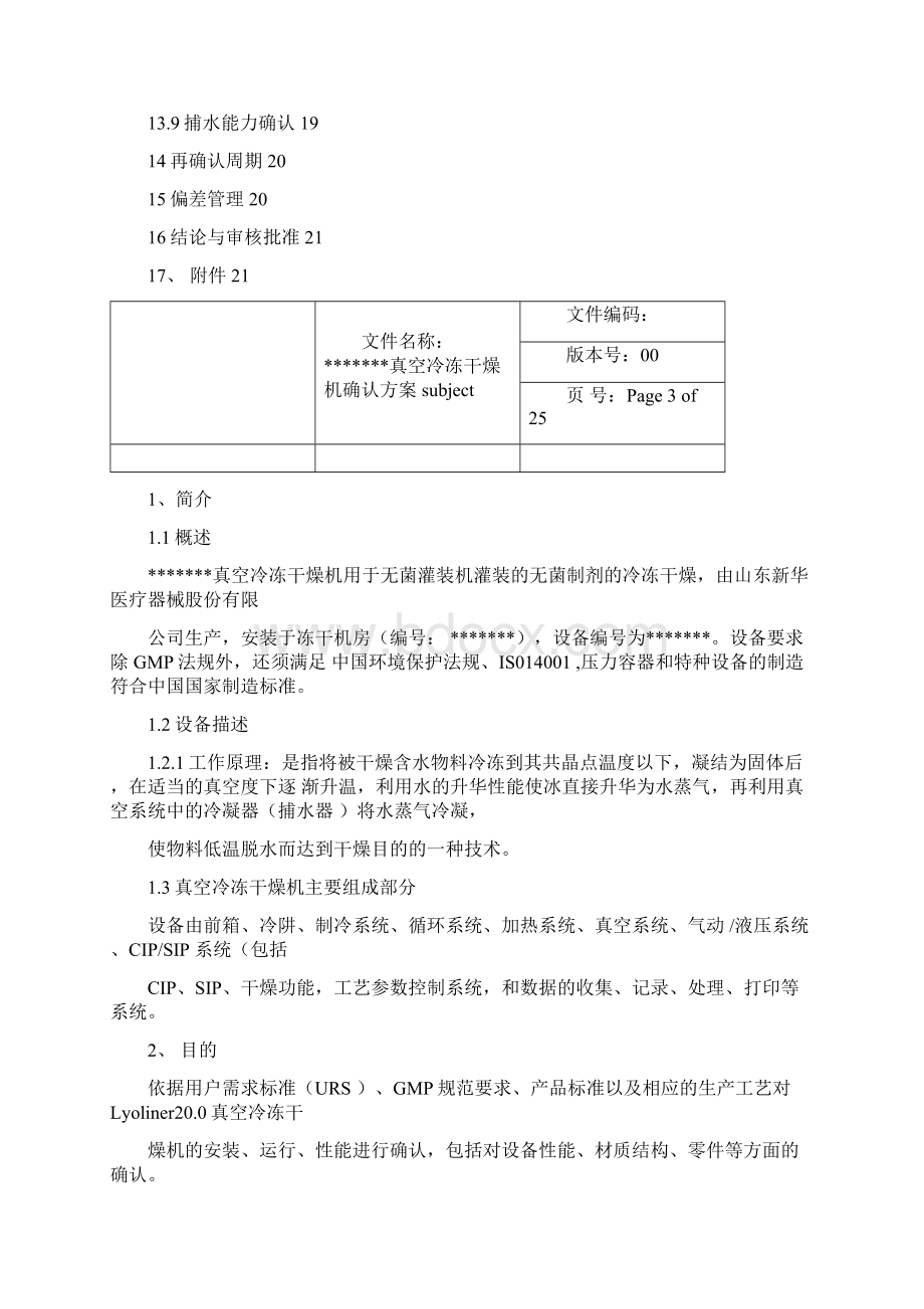 真空冷冻干燥机确认方案文档格式.docx_第3页