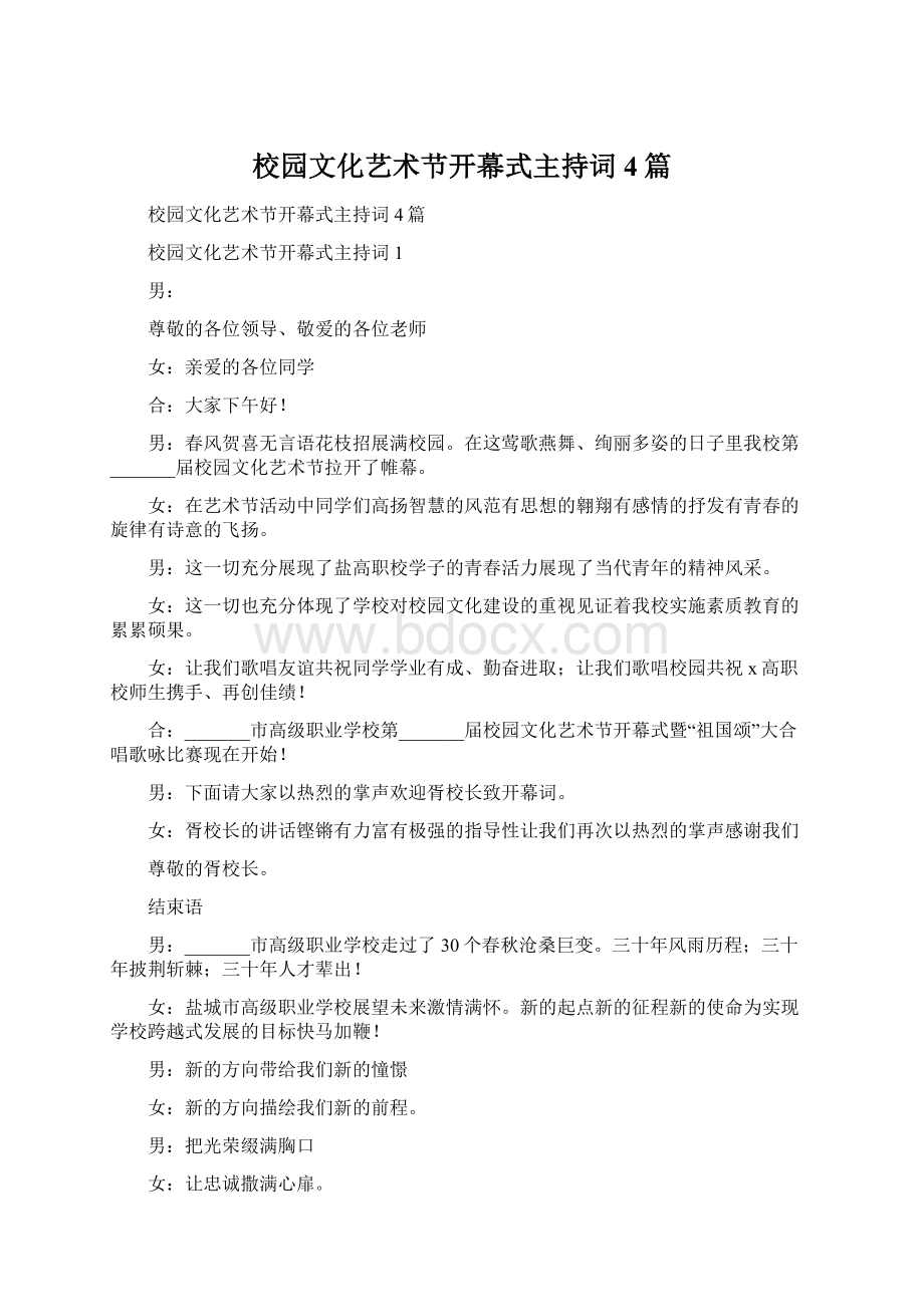 校园文化艺术节开幕式主持词4篇Word文档格式.docx