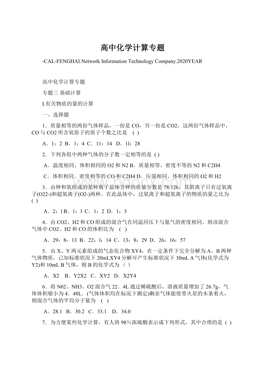 高中化学计算专题Word格式文档下载.docx_第1页