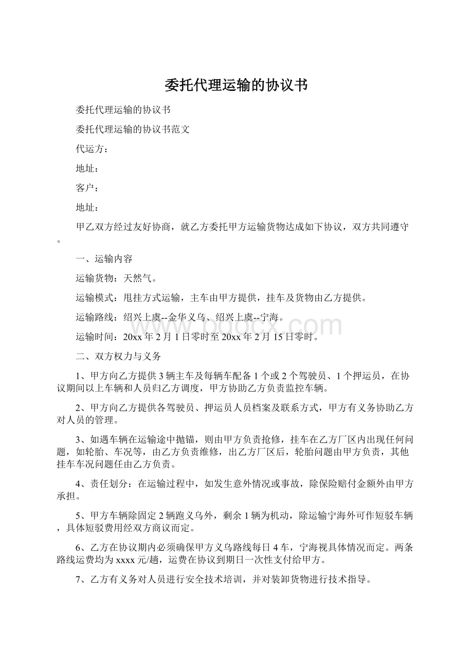 委托代理运输的协议书Word文件下载.docx_第1页