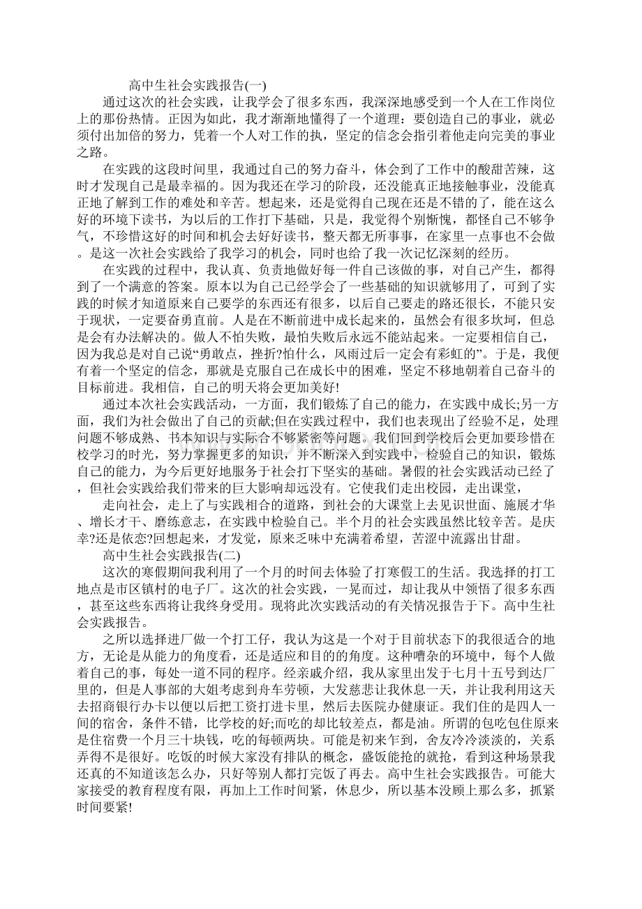 高中生的社会实践报告范本.docx_第2页