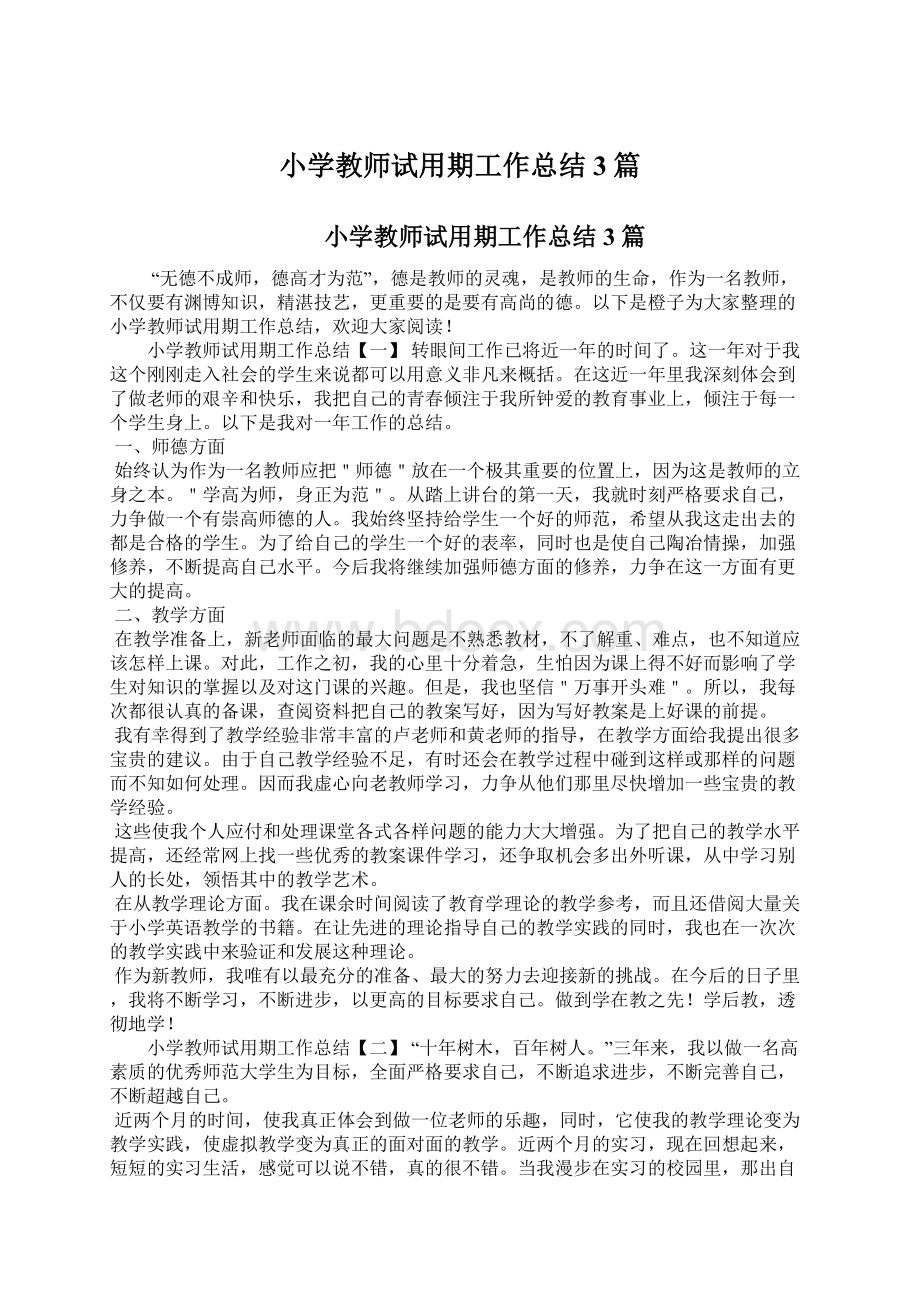 小学教师试用期工作总结3篇.docx_第1页