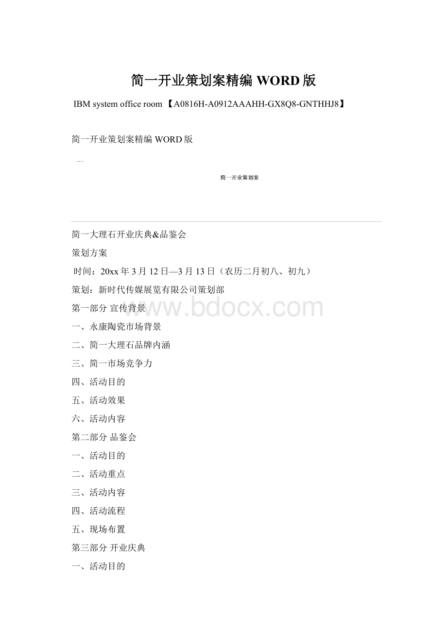 简一开业策划案精编WORD版.docx_第1页