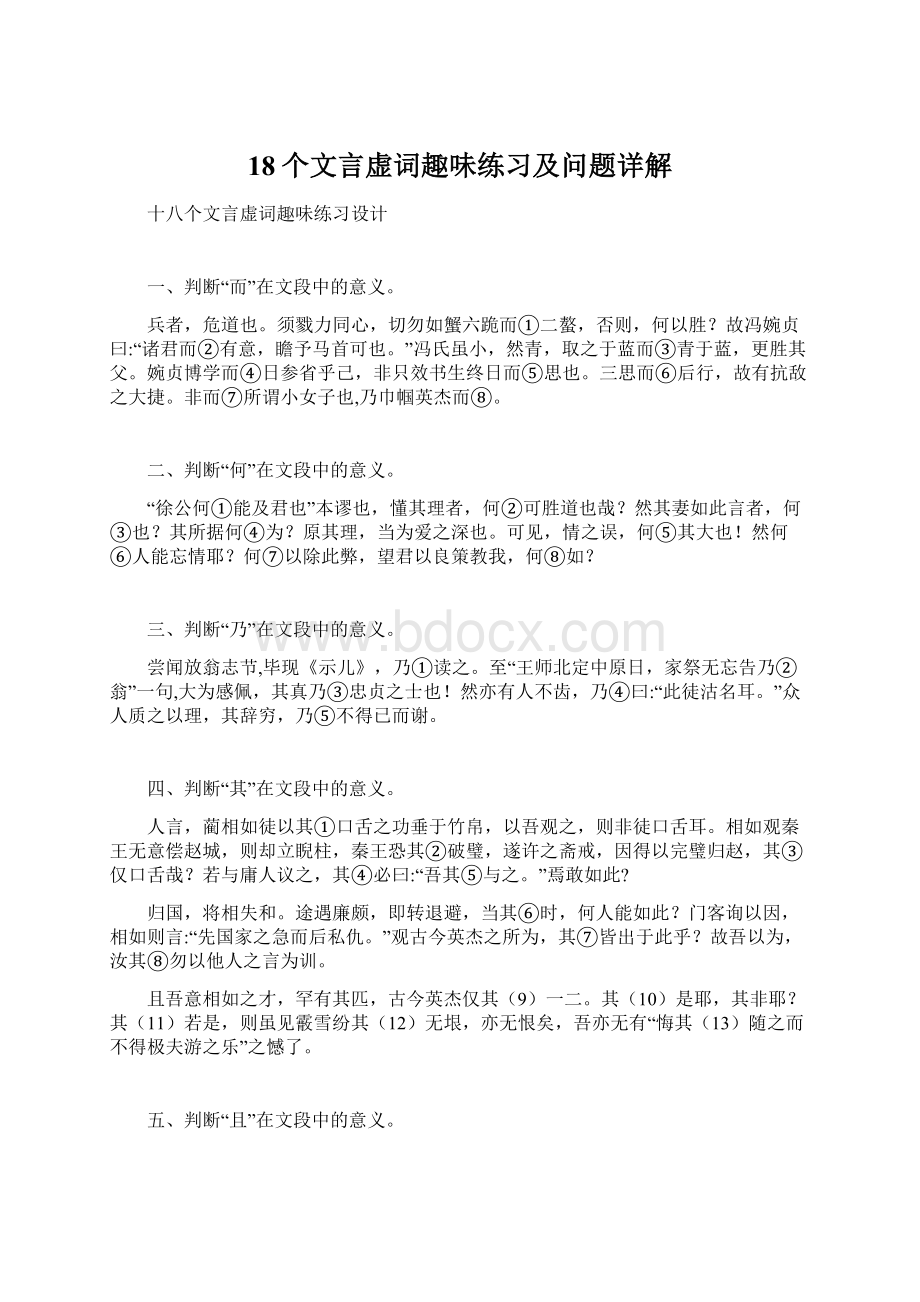 18个文言虚词趣味练习及问题详解.docx