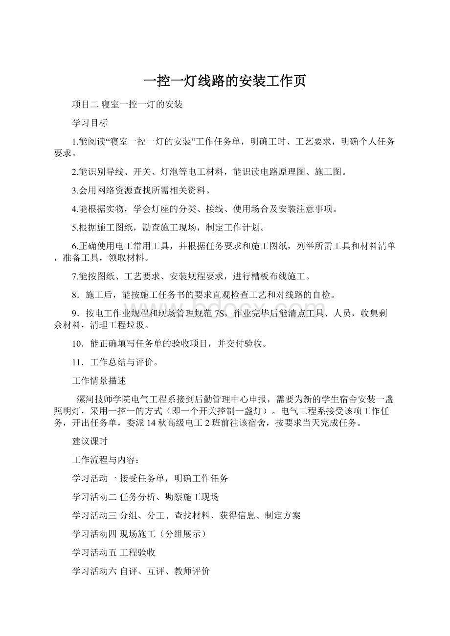 一控一灯线路的安装工作页Word文档格式.docx