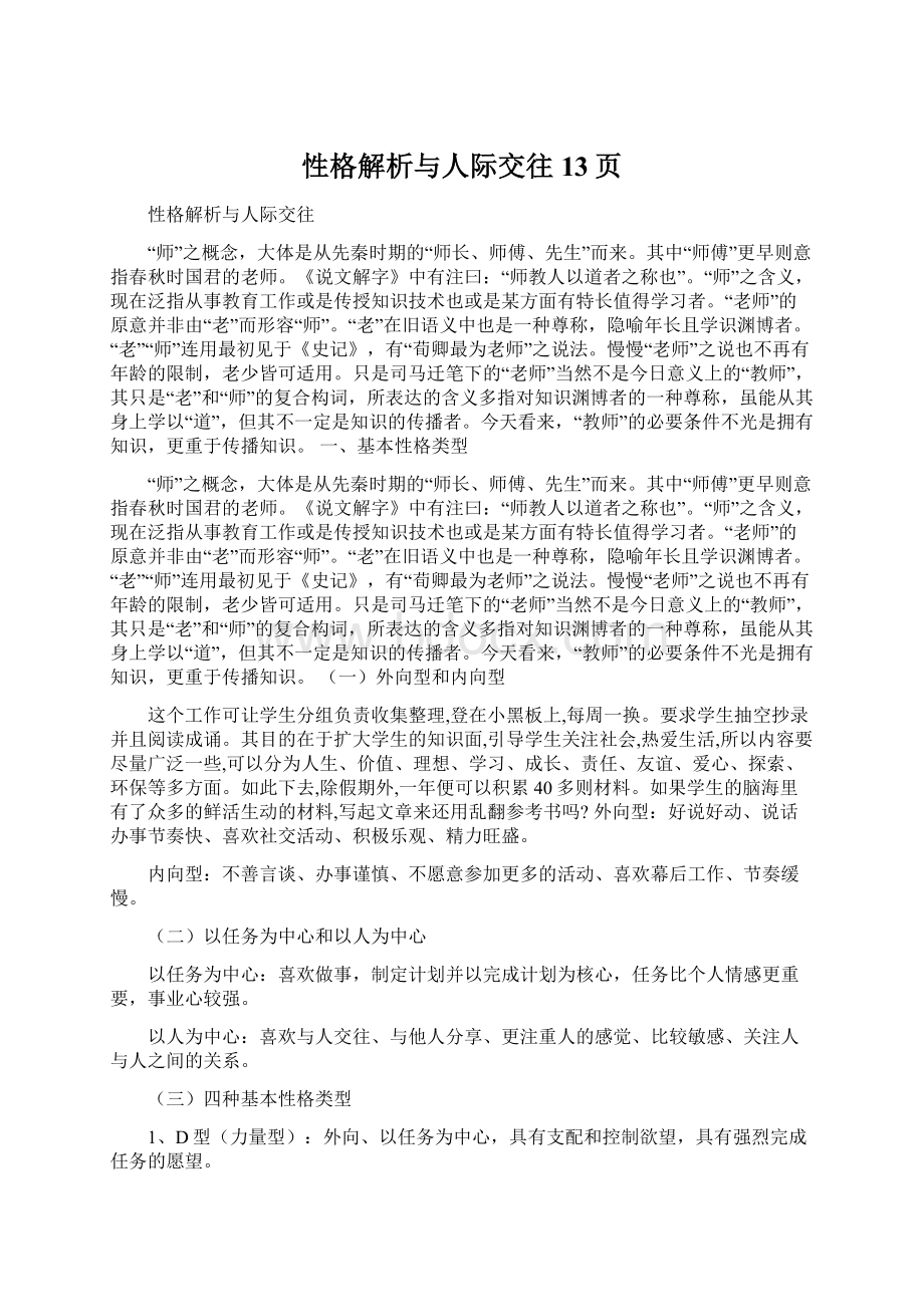 性格解析与人际交往13页Word文档格式.docx