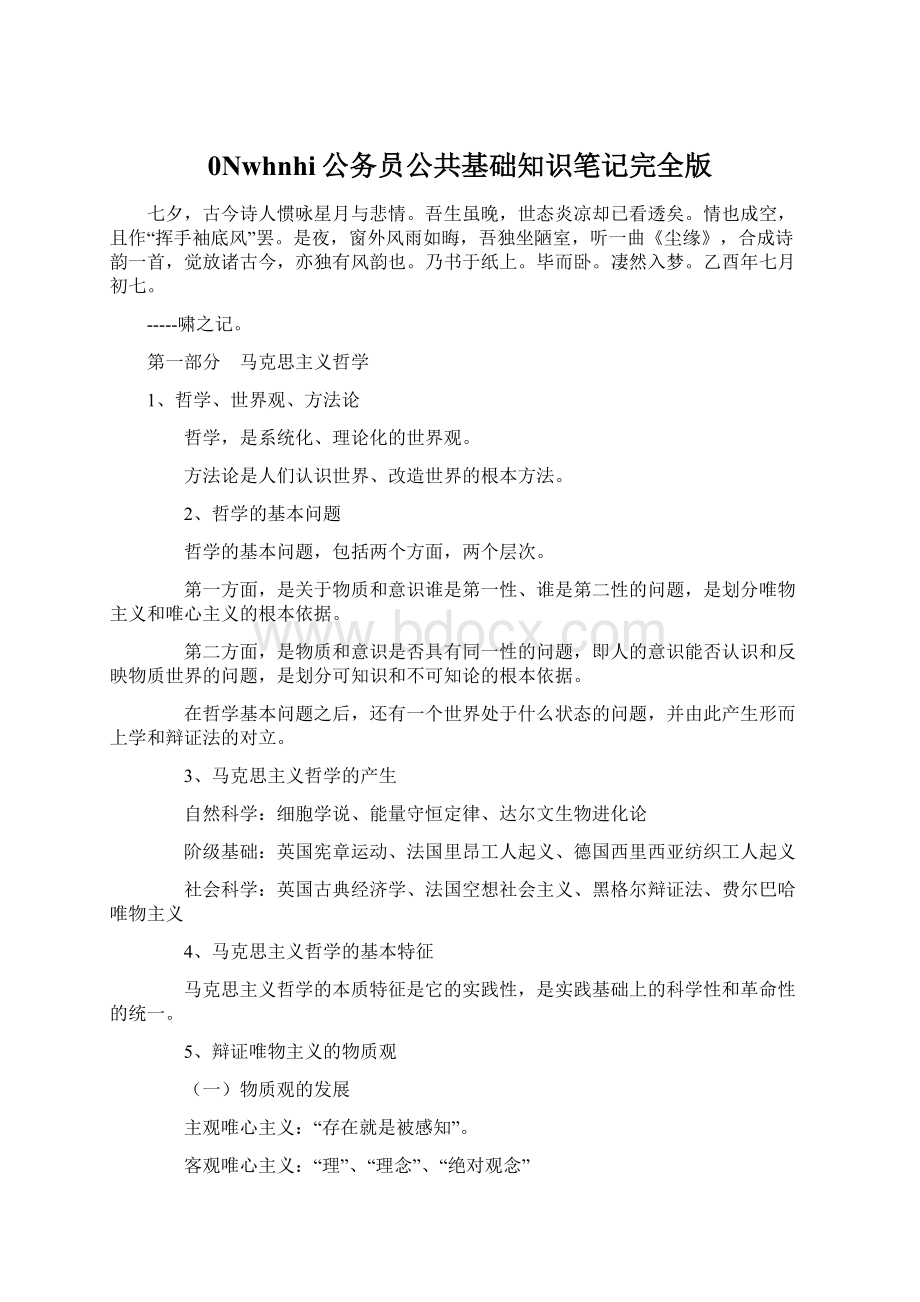 0Nwhnhi公务员公共基础知识笔记完全版Word格式.docx