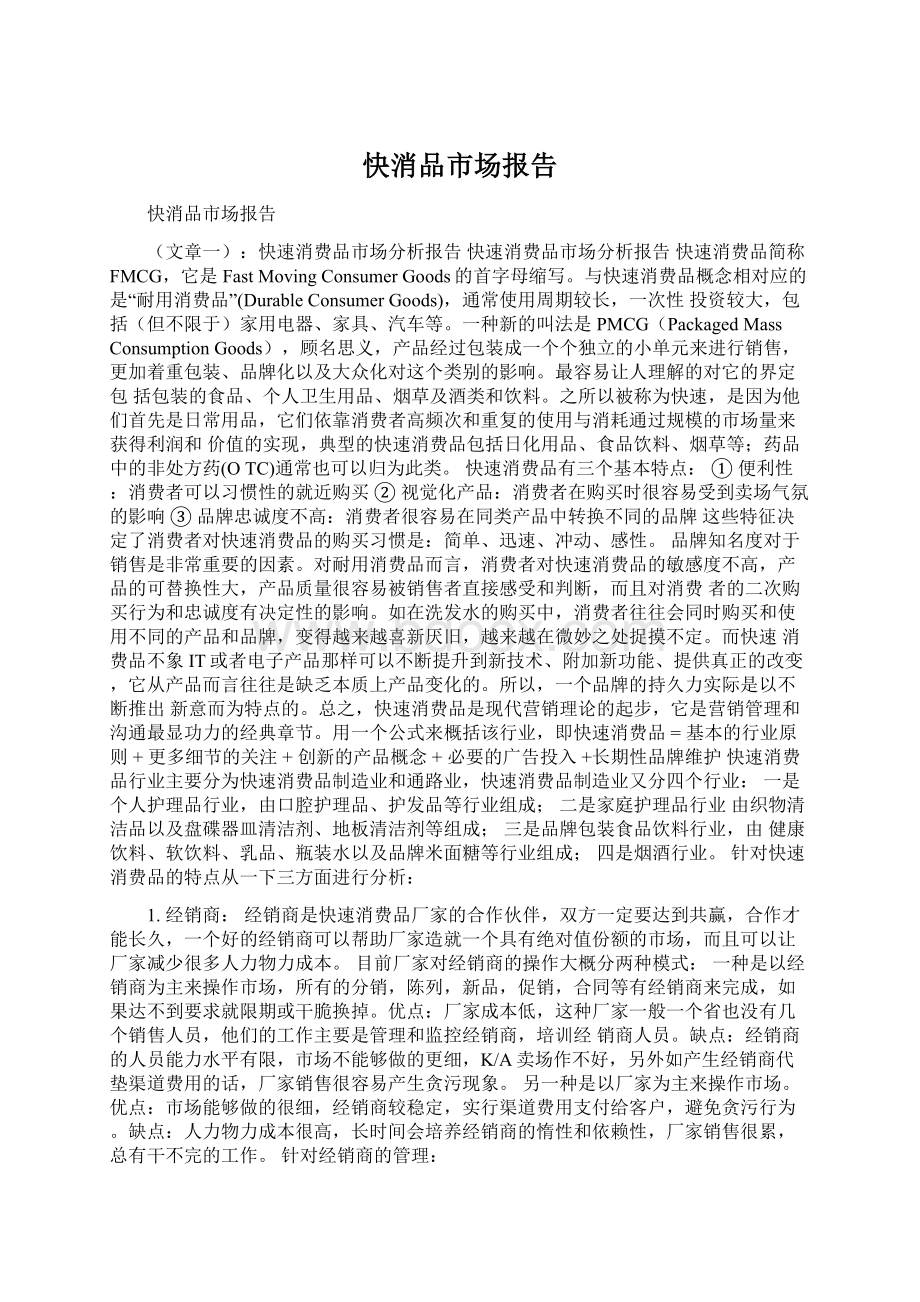 快消品市场报告Word文档格式.docx_第1页