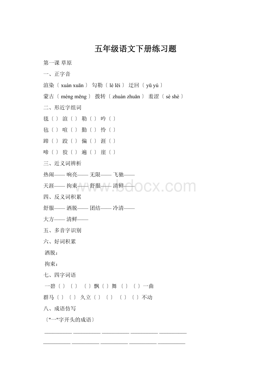 五年级语文下册练习题Word文档格式.docx_第1页