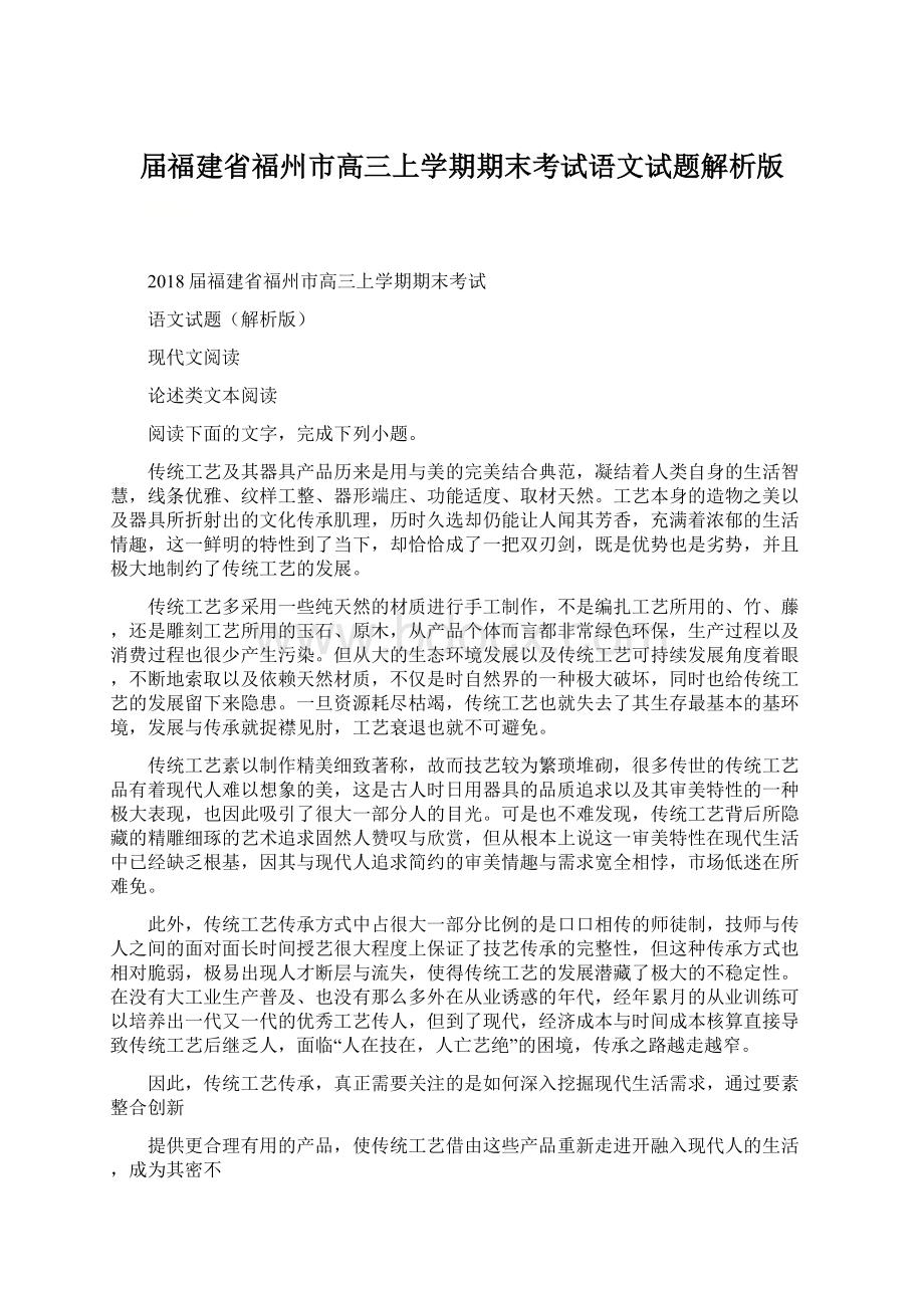 届福建省福州市高三上学期期末考试语文试题解析版Word格式文档下载.docx