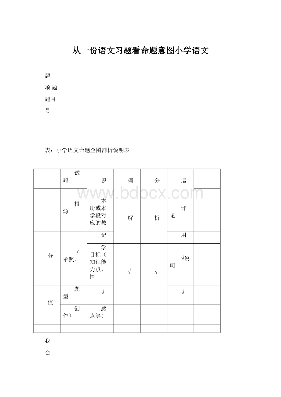 从一份语文习题看命题意图小学语文.docx