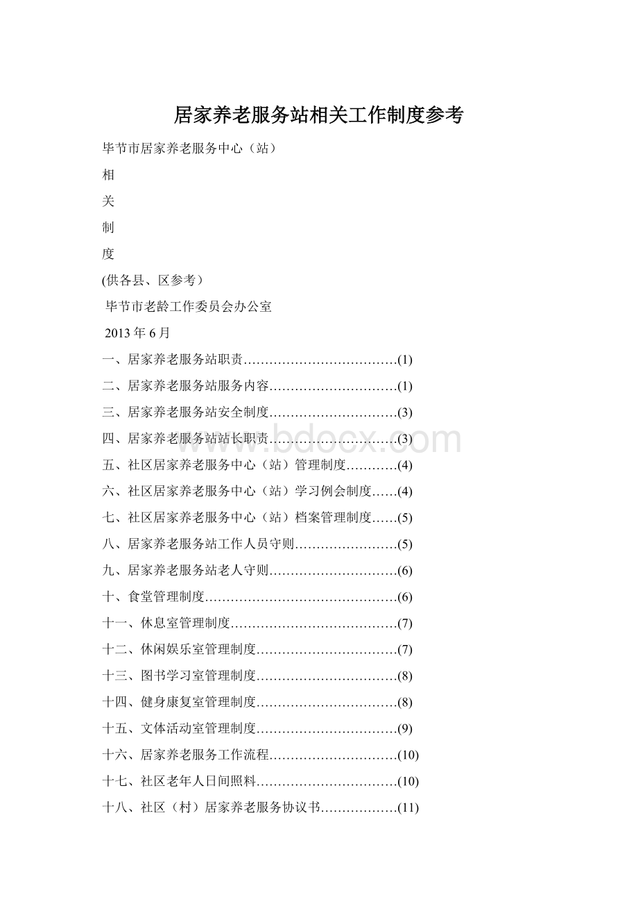 居家养老服务站相关工作制度参考Word下载.docx