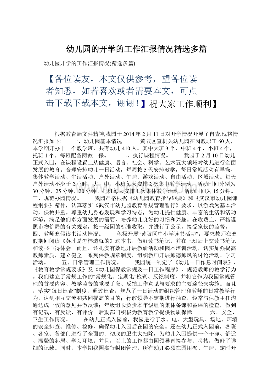 幼儿园的开学的工作汇报情况精选多篇.docx