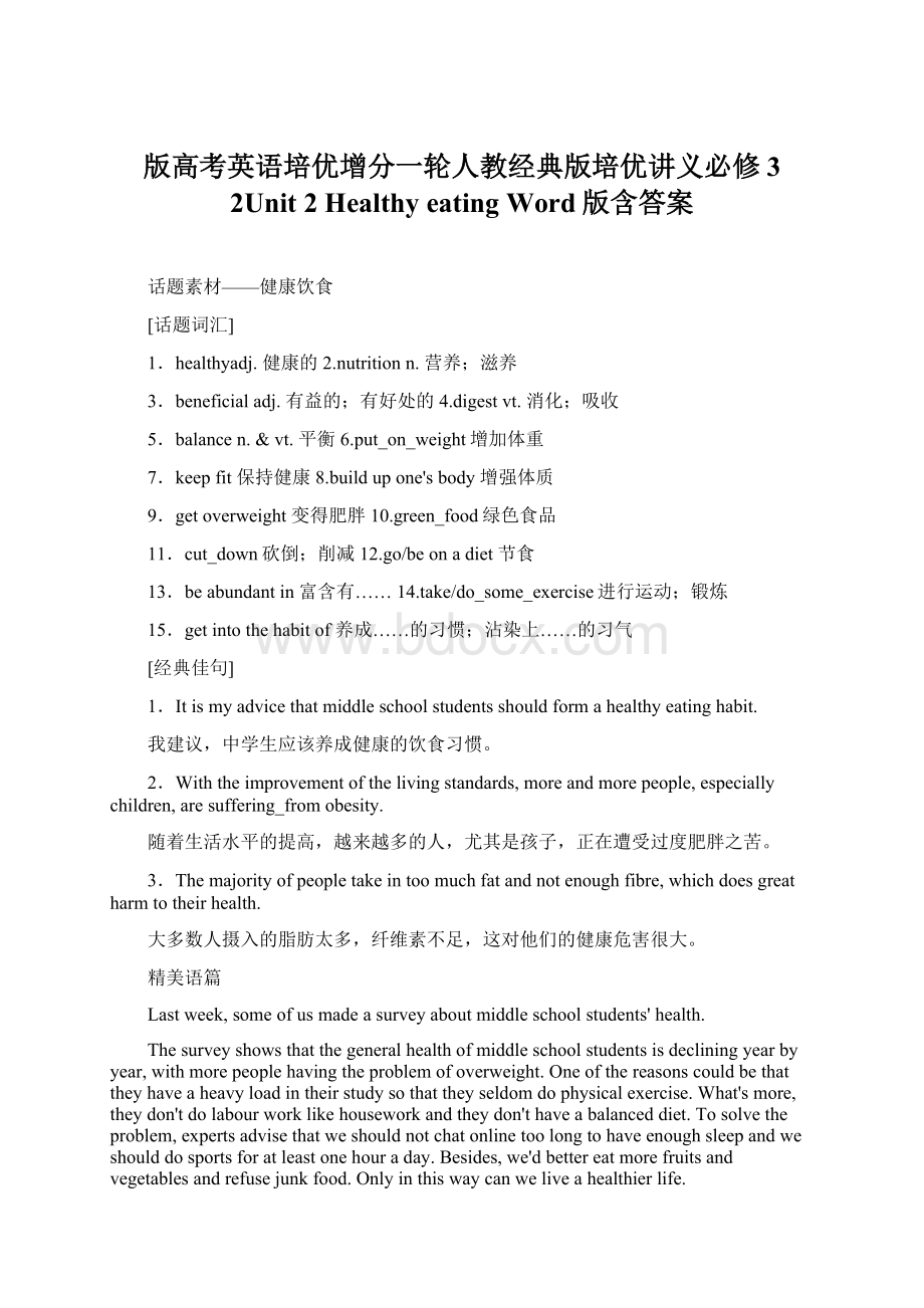 版高考英语培优增分一轮人教经典版培优讲义必修3 2Unit 2 Healthy eating Word版含答案.docx_第1页