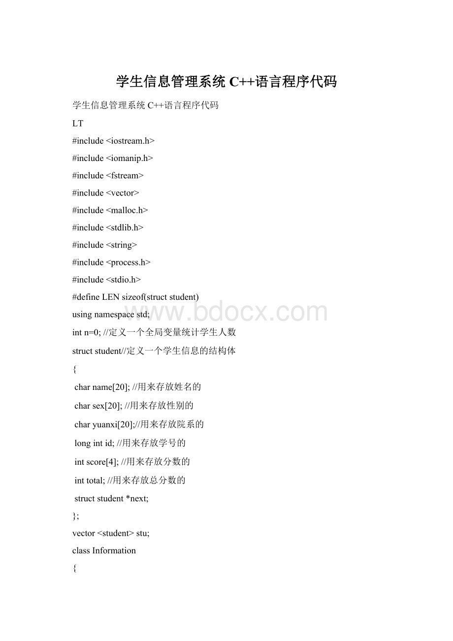 学生信息管理系统C++语言程序代码文档格式.docx