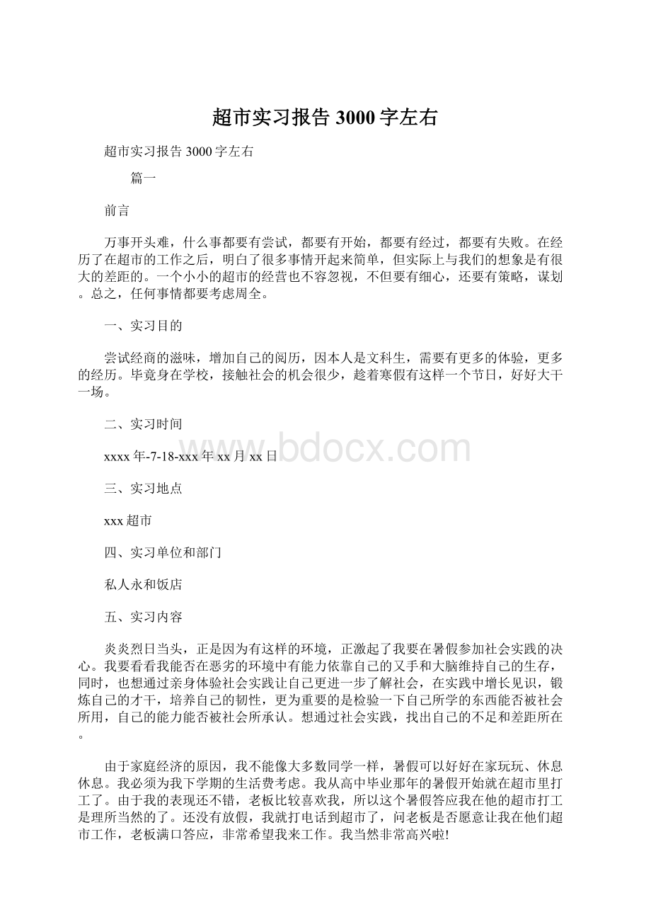 超市实习报告3000字左右.docx