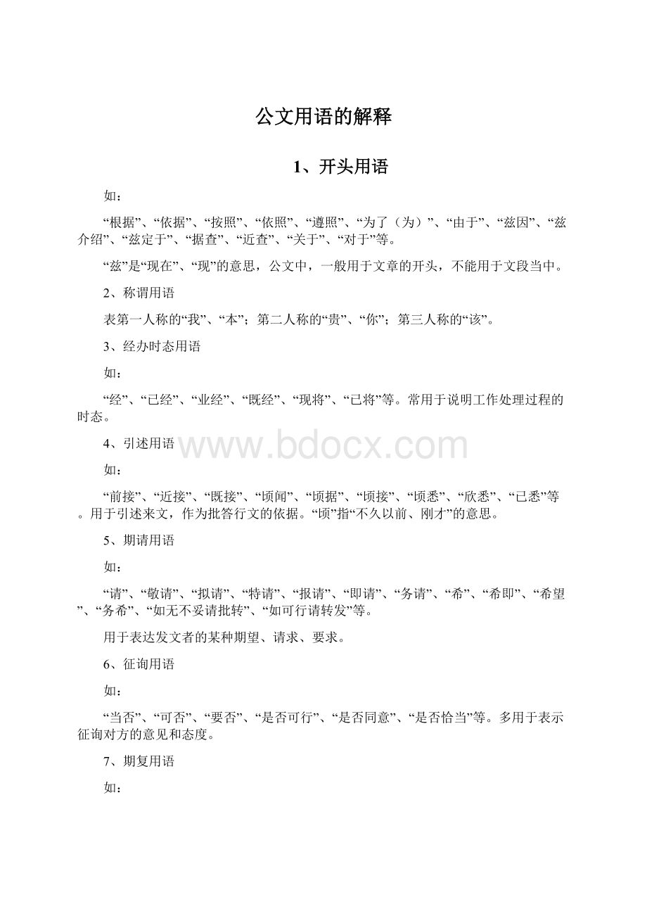 公文用语的解释.docx_第1页