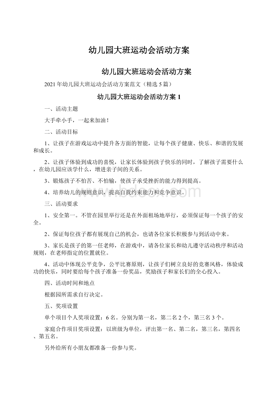 幼儿园大班运动会活动方案Word文件下载.docx_第1页