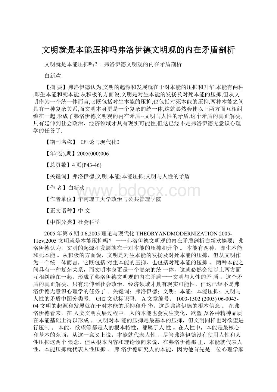 文明就是本能压抑吗弗洛伊德文明观的内在矛盾剖析Word文档格式.docx_第1页