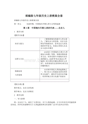 部编版七年级历史上册教案全套.docx