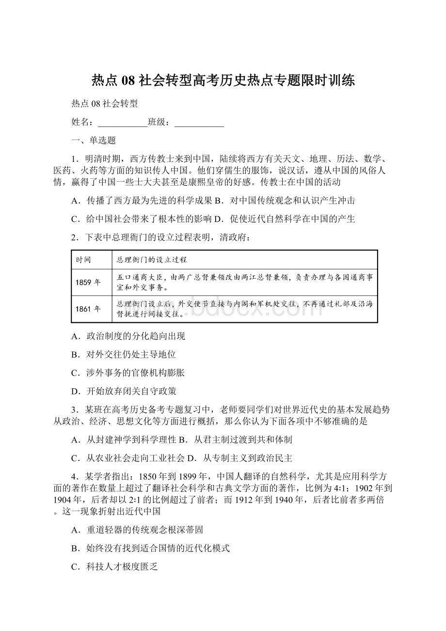 热点08社会转型高考历史热点专题限时训练.docx_第1页