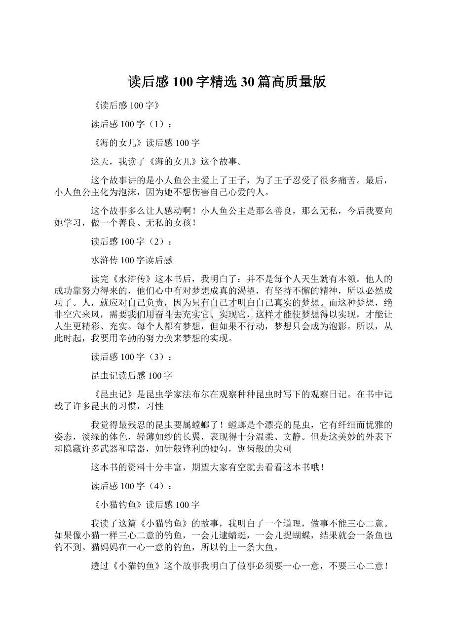 读后感100字精选30篇高质量版.docx_第1页