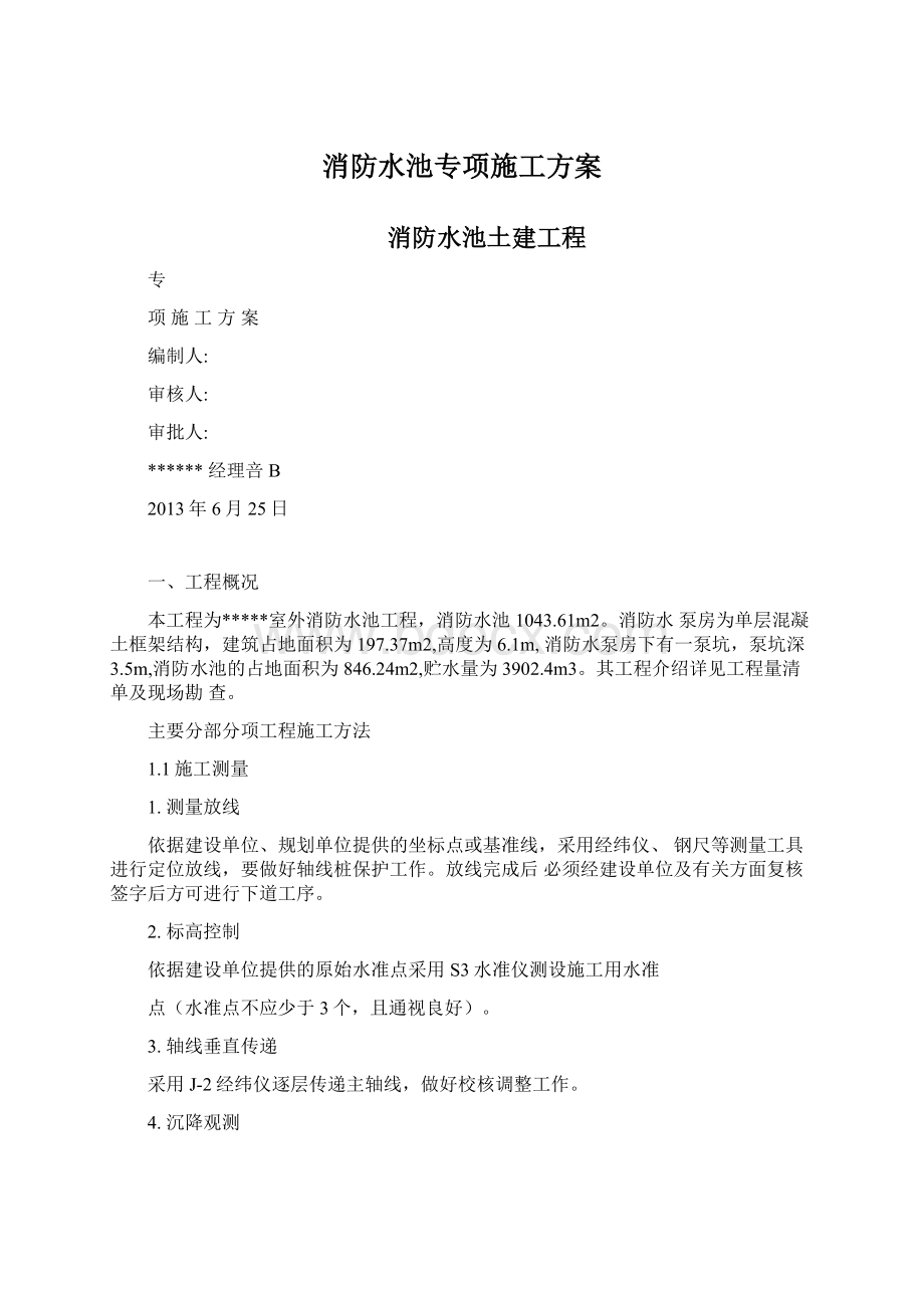 消防水池专项施工方案.docx_第1页