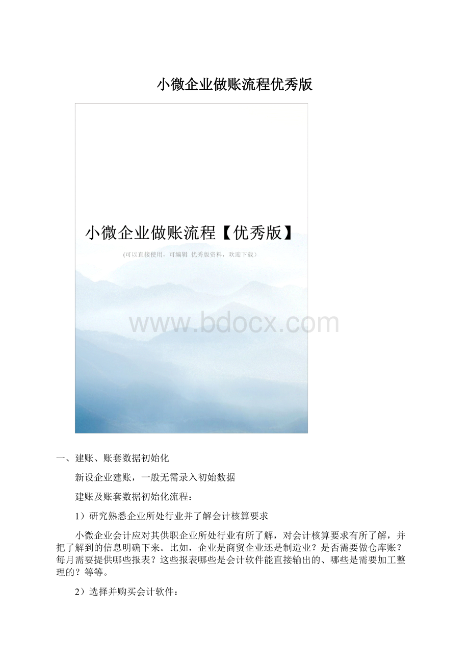 小微企业做账流程优秀版.docx_第1页