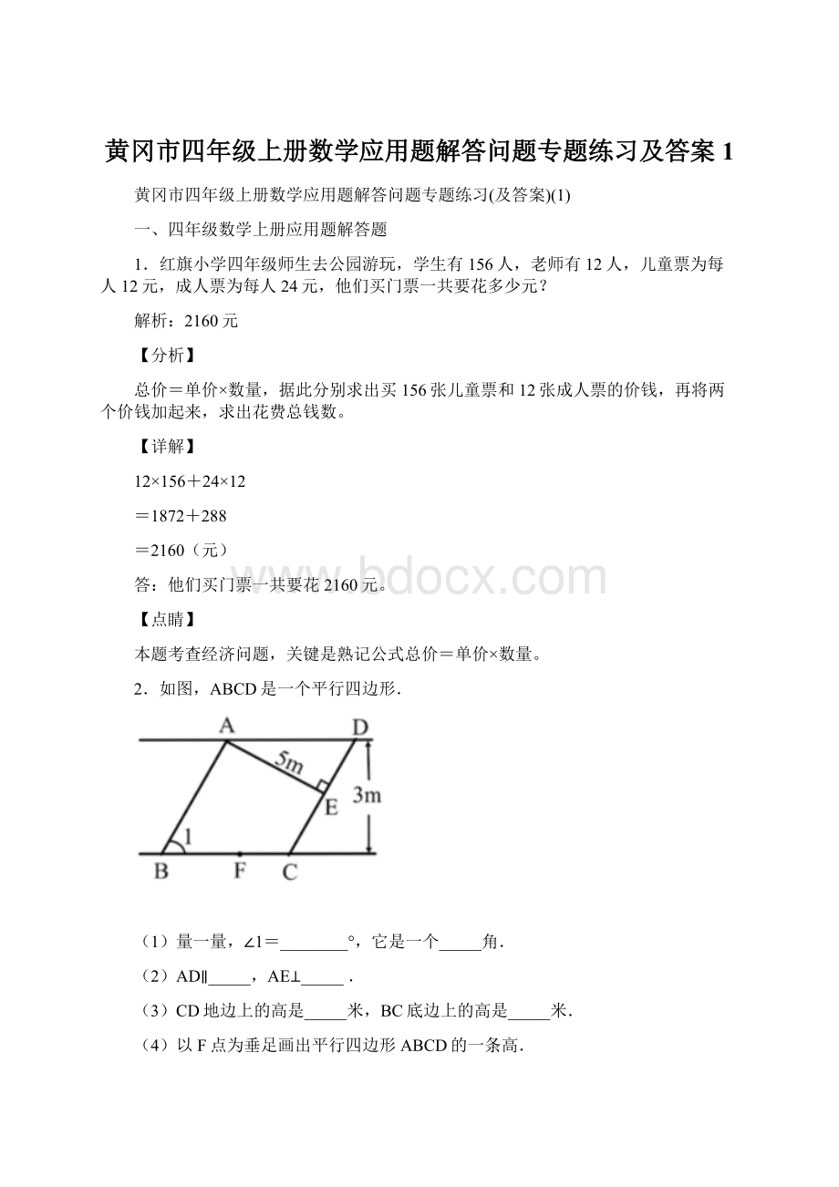 黄冈市四年级上册数学应用题解答问题专题练习及答案1.docx_第1页