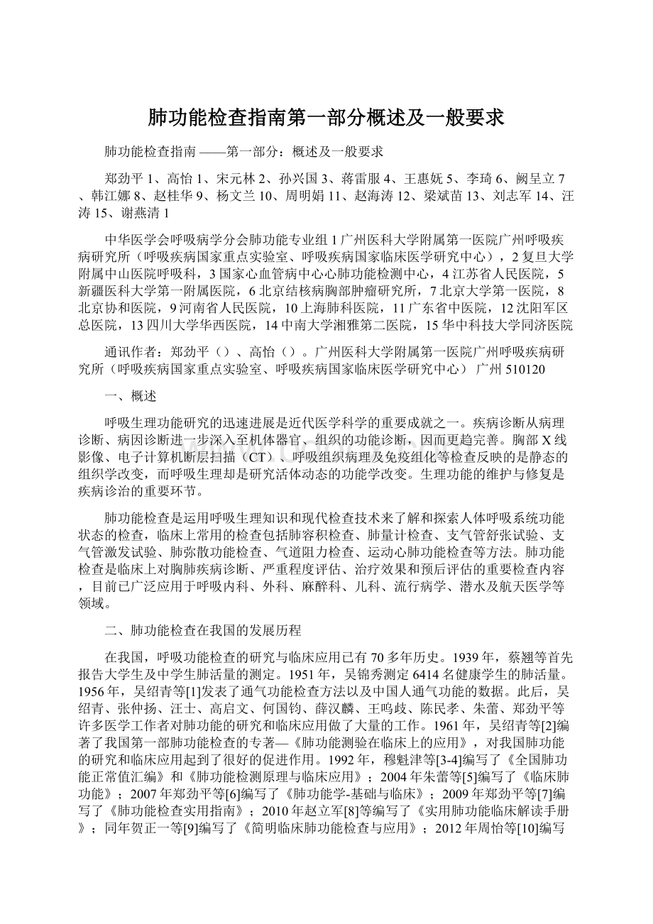 肺功能检查指南第一部分概述及一般要求Word格式文档下载.docx